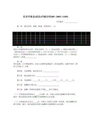 北京市食品成品代销合同BF20031105.doc