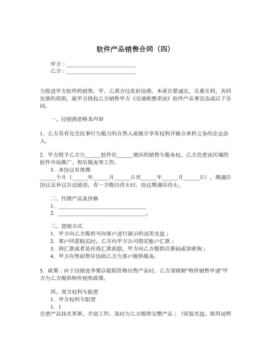 软件产品销售合同（四）.doc_第1页