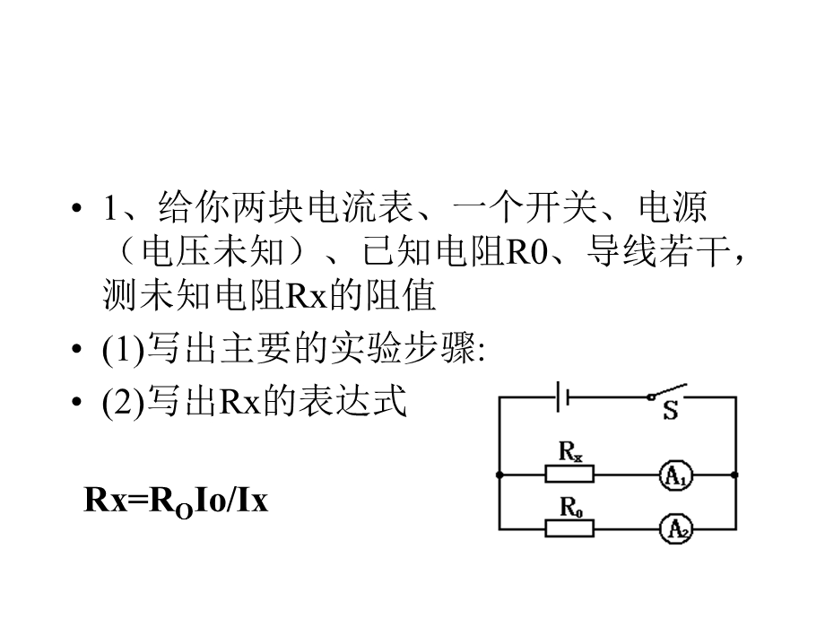 缺表法测电阻.ppt_第2页