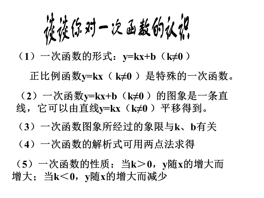 初二数学一次函数3[人教版].ppt_第2页