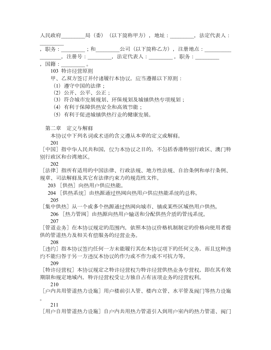 城镇供热特许经营协议示范文本GF2503.doc_第2页