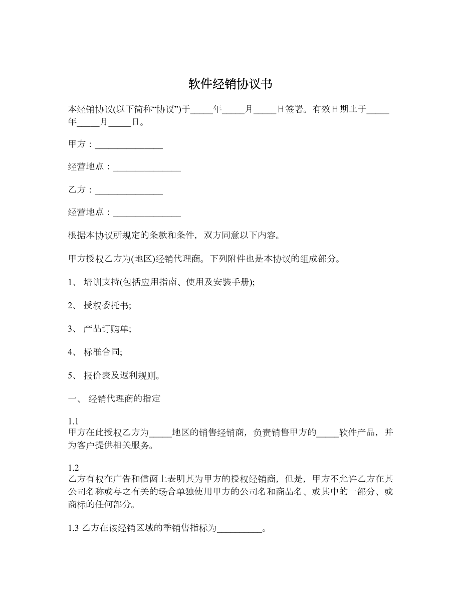 软件经销协议书.doc_第1页