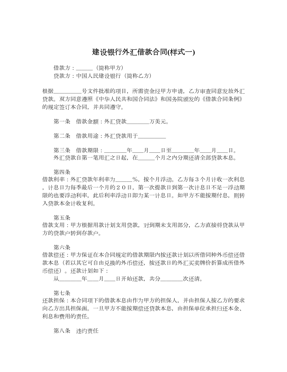 建设银行外汇借款合同样式一.doc_第1页