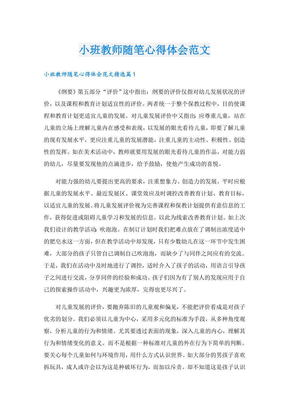 小班教师随笔心得体会范文.doc_第1页