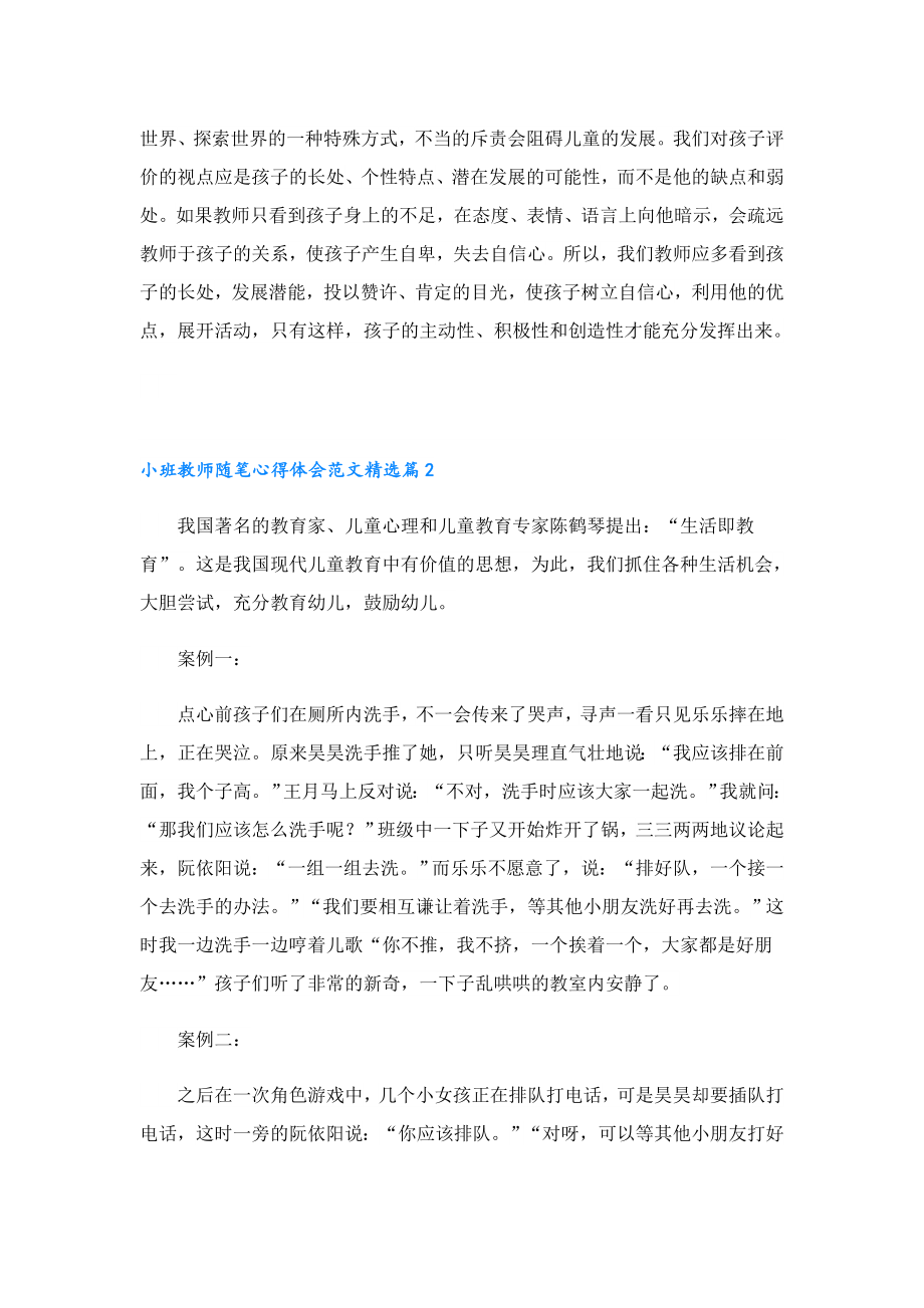 小班教师随笔心得体会范文.doc_第2页