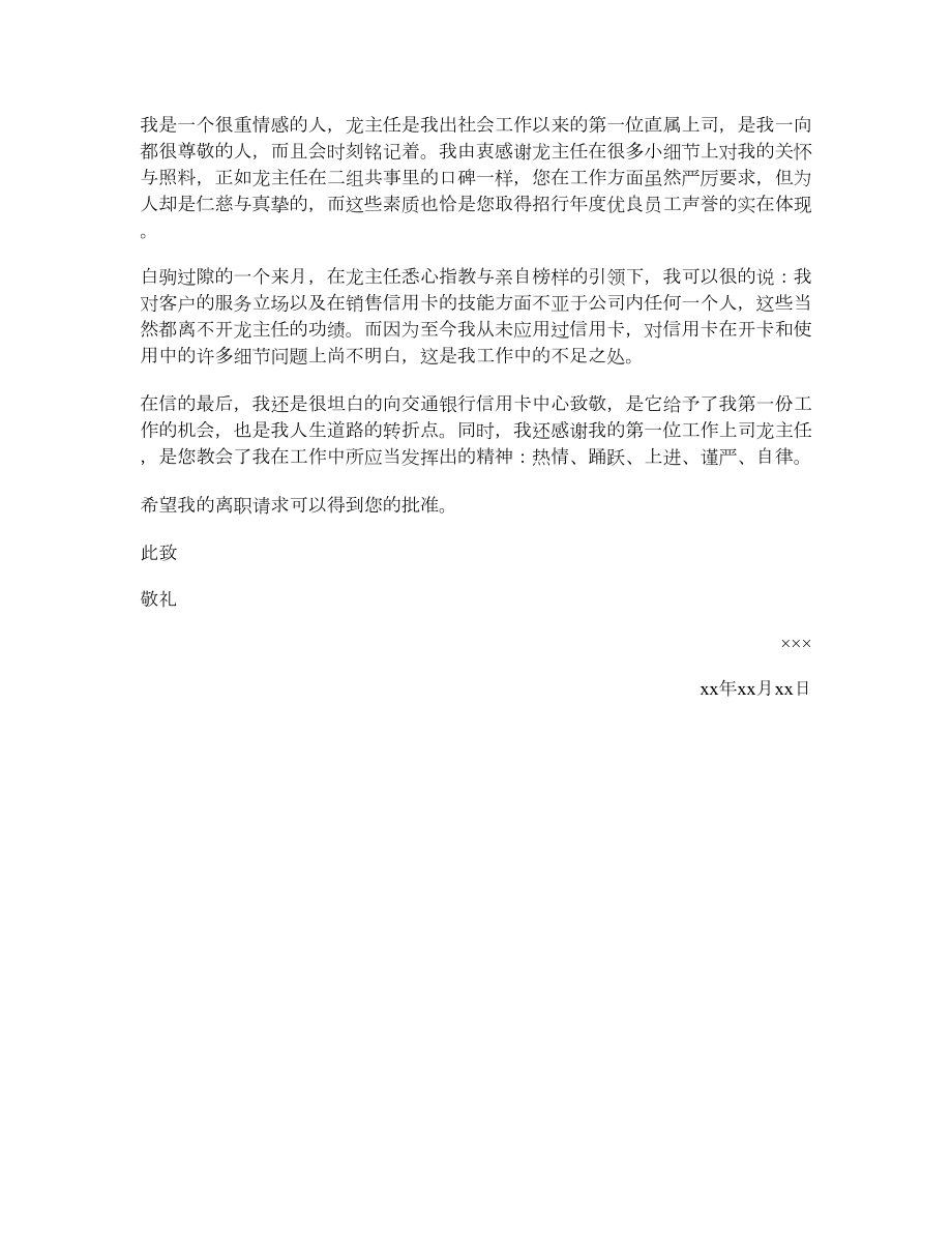 交通银行辞职报告.doc_第2页