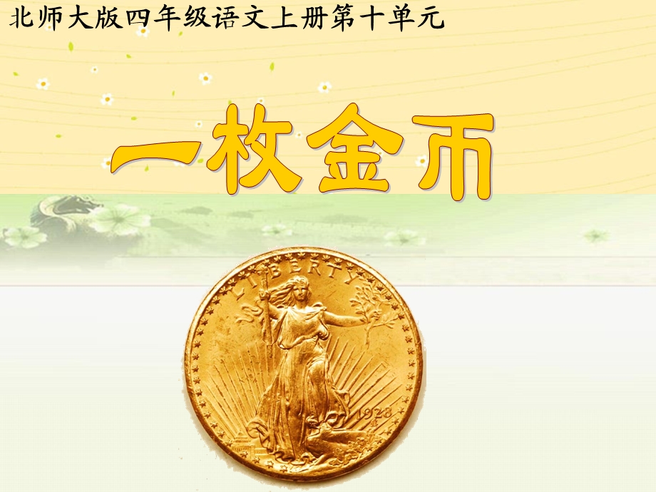 北师大版小学语文四年级上册《一枚金币》课件.ppt_第1页