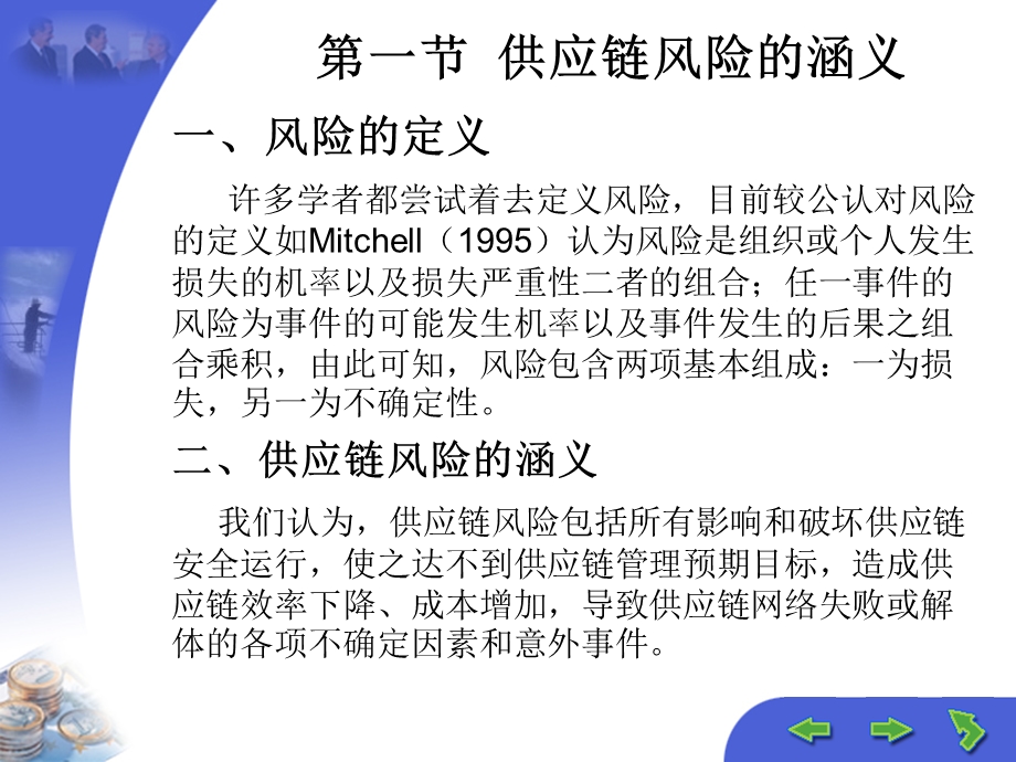 第十二章供应链风险管理《供应链管理》ppt课件.pptx_第1页