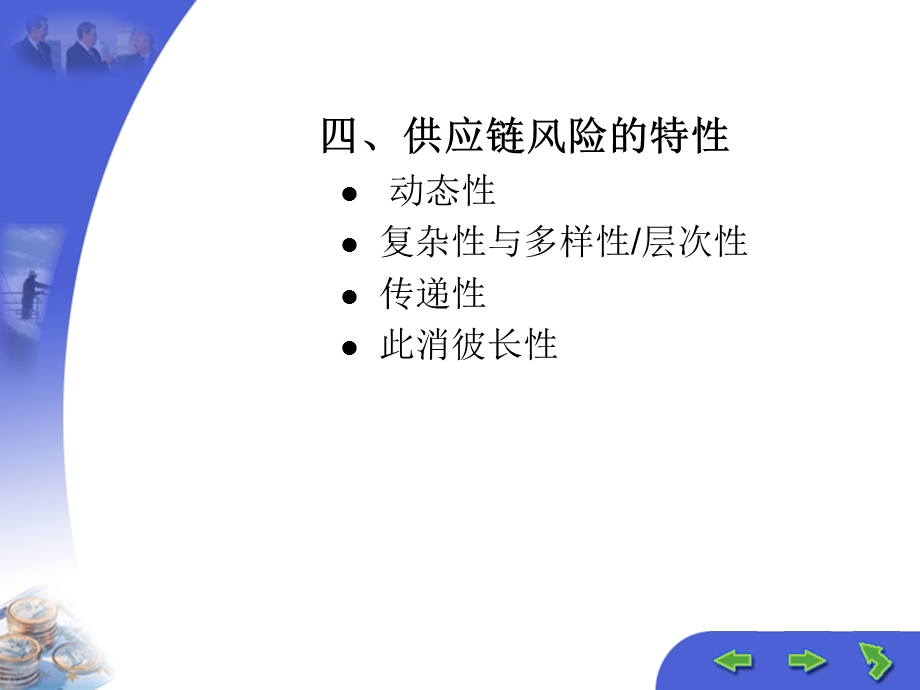 第十二章供应链风险管理《供应链管理》ppt课件.pptx_第3页