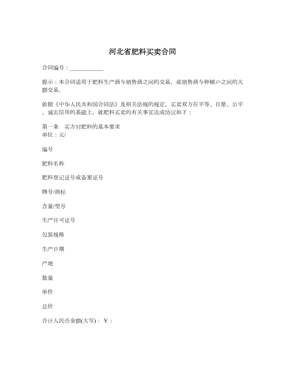 河北省肥料买卖合同.doc_第1页