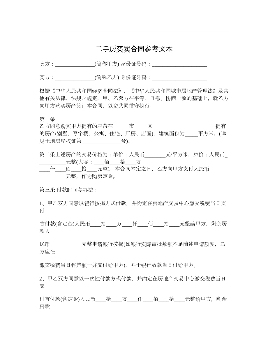 二手房买卖合同参考文本.doc_第1页