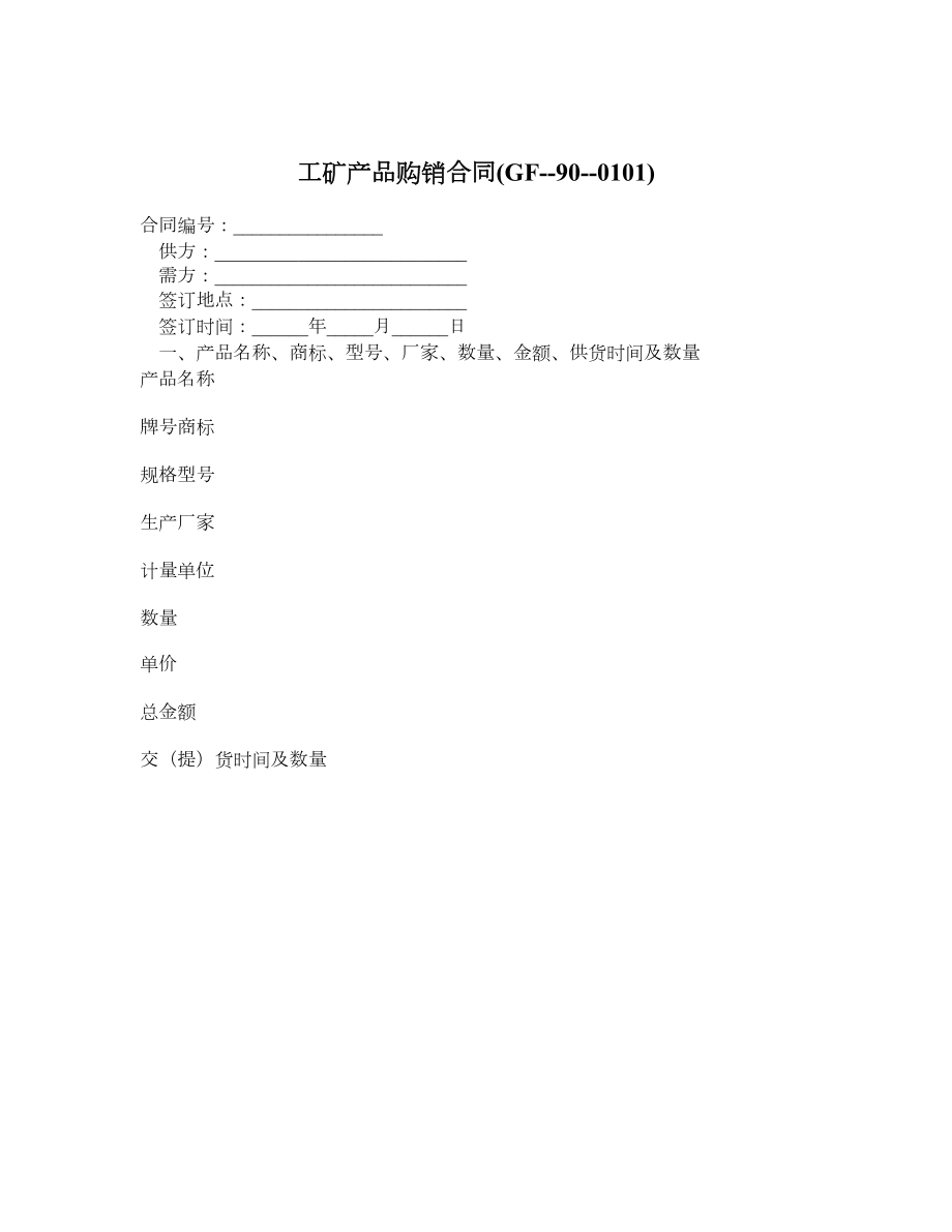 工矿产品购销合同(GF900101).doc_第1页