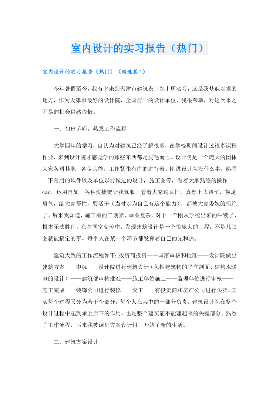 室内设计的实习报告（热门）.doc_第1页