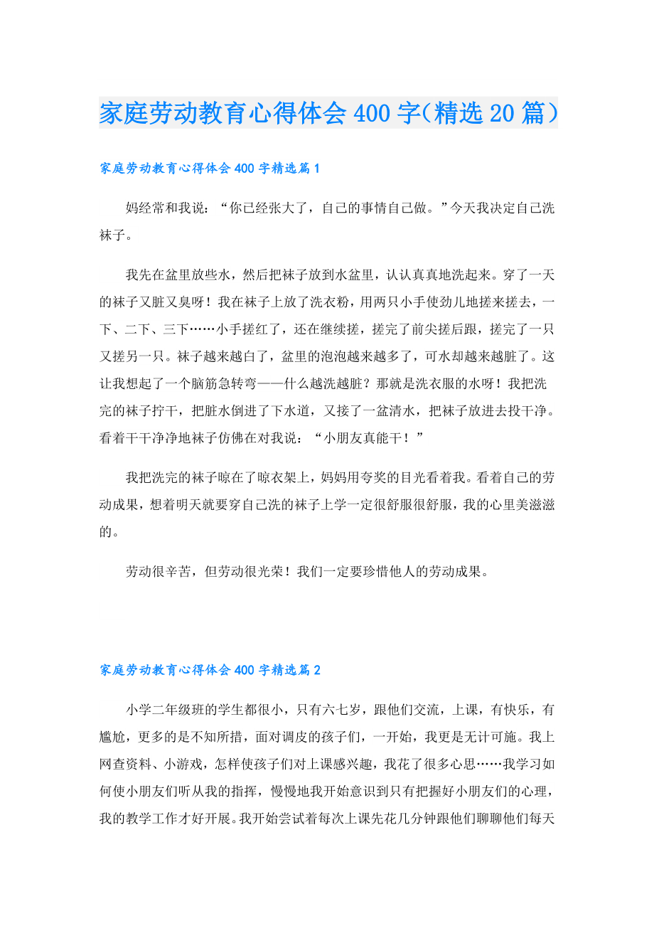 家庭劳动教育心得体会400字（精选20篇）.doc_第1页