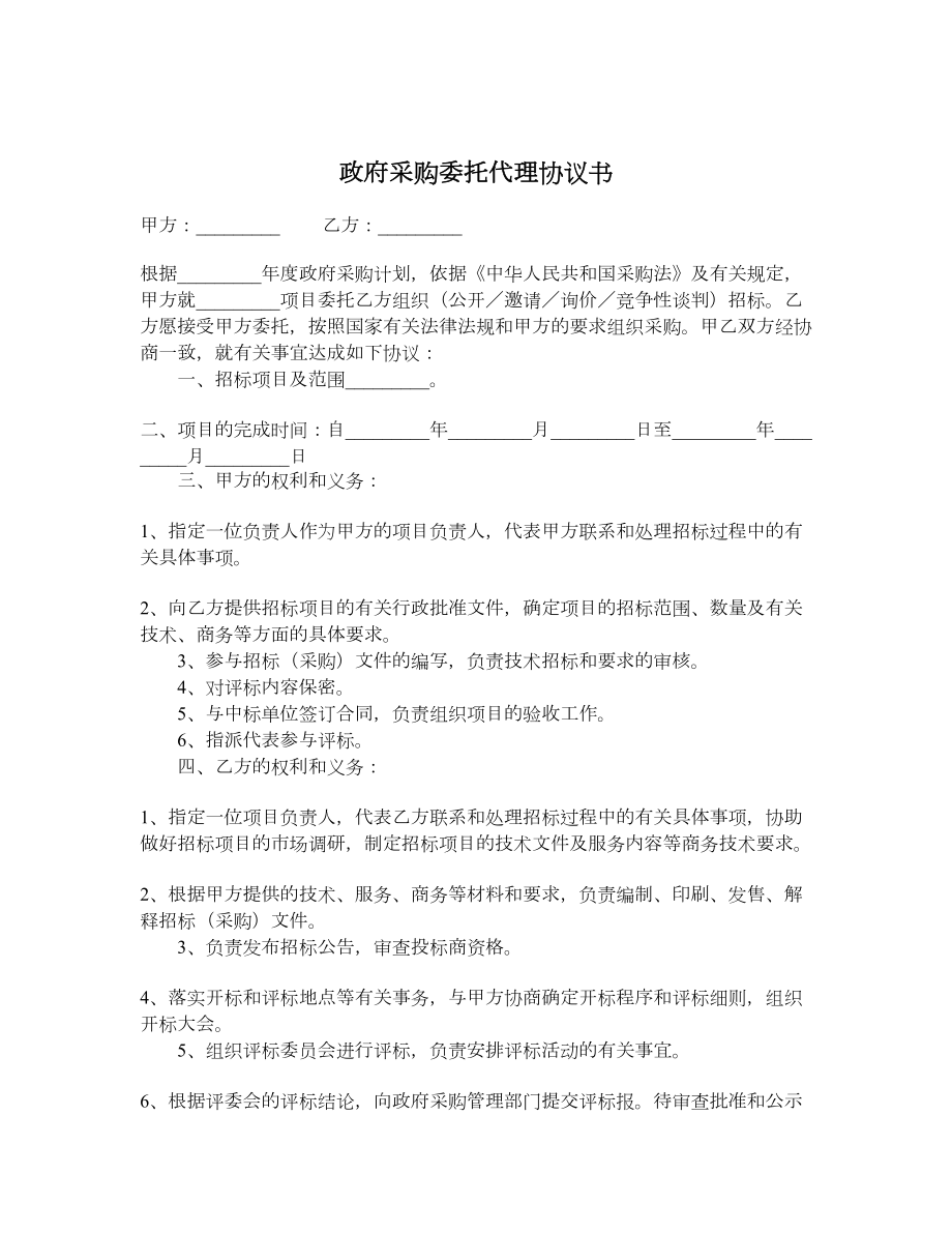 政府采购委托代理协议书.doc_第1页