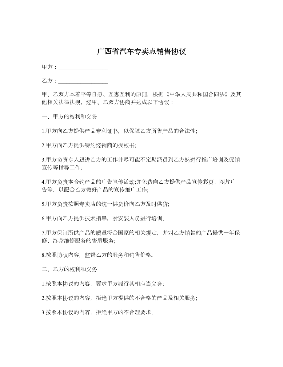 广西省汽车专卖点销售协议.doc_第1页