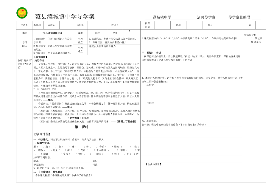 人教课标版七年级语文上册26《小圣施威降大圣》第一课时导学案.doc_第1页