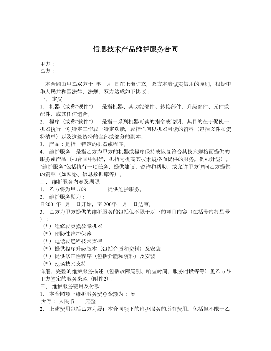 信息技术产品维护服务合同.doc_第1页