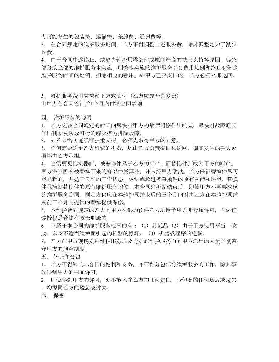 信息技术产品维护服务合同.doc_第2页