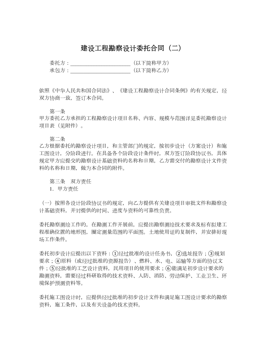 建设工程勘察设计委托合同（二）.doc_第1页