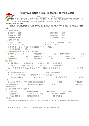 北师大版小学数学四年级上册综合复习题(分单元整理).doc