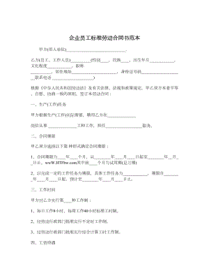 企业员工标准劳动合同书范本.doc