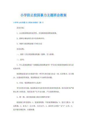 小学防止校园暴力主题班会教案.doc