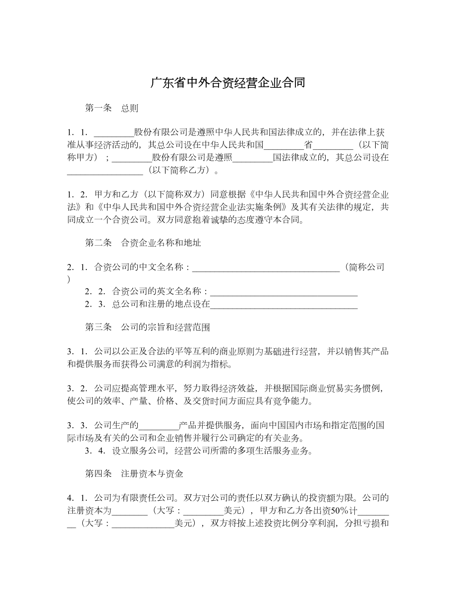 广东省中外合资经营企业合同.doc_第1页