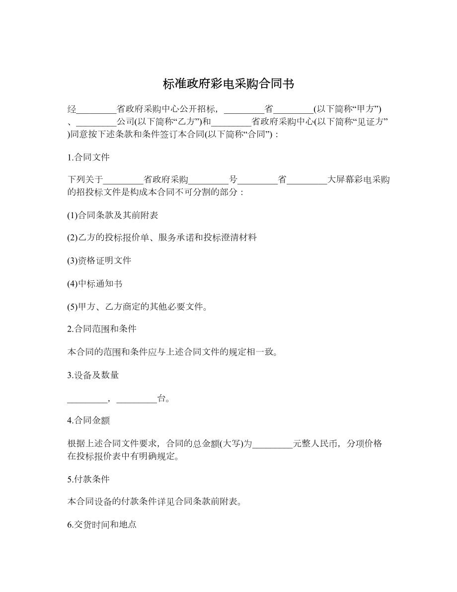 标准政府彩电采购合同书.doc_第1页