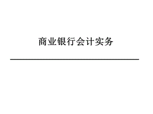 银行会计实务.pptx