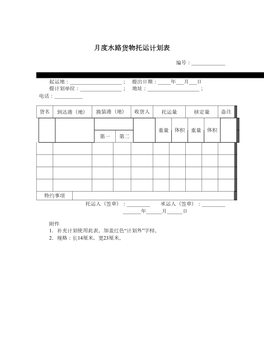 月度水路货物托运计划表.doc_第1页