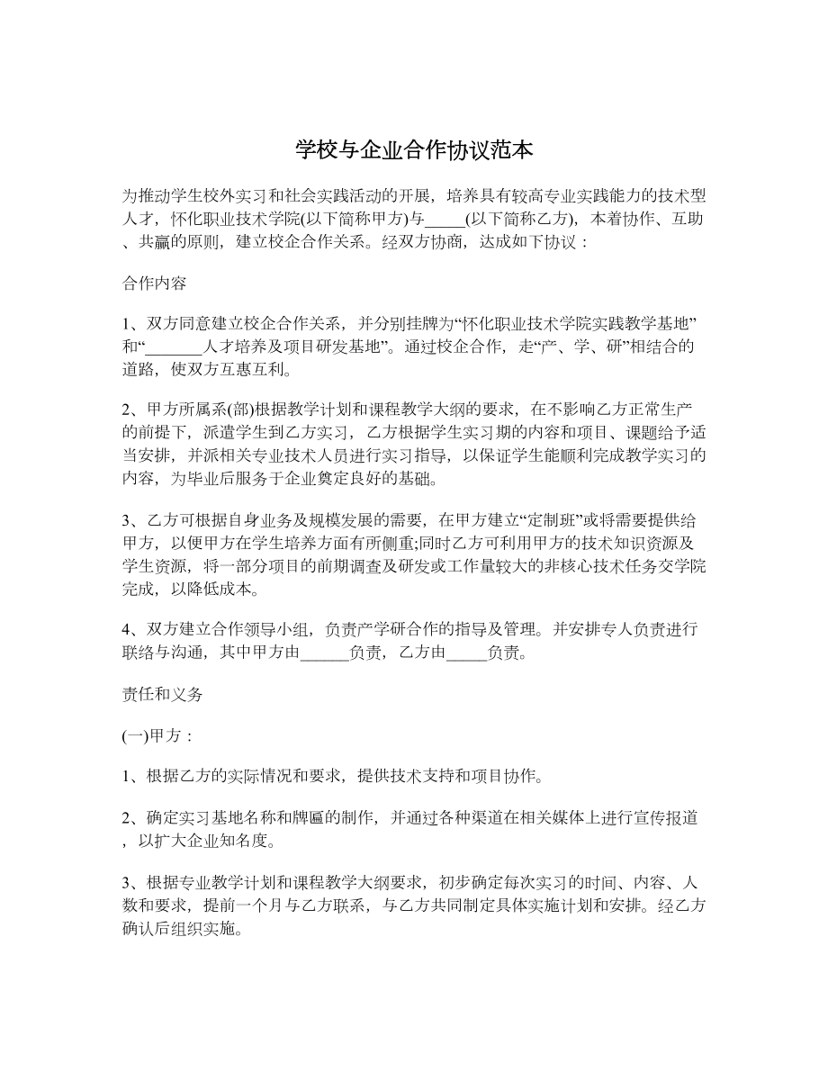 学校与企业合作协议范本.doc_第1页