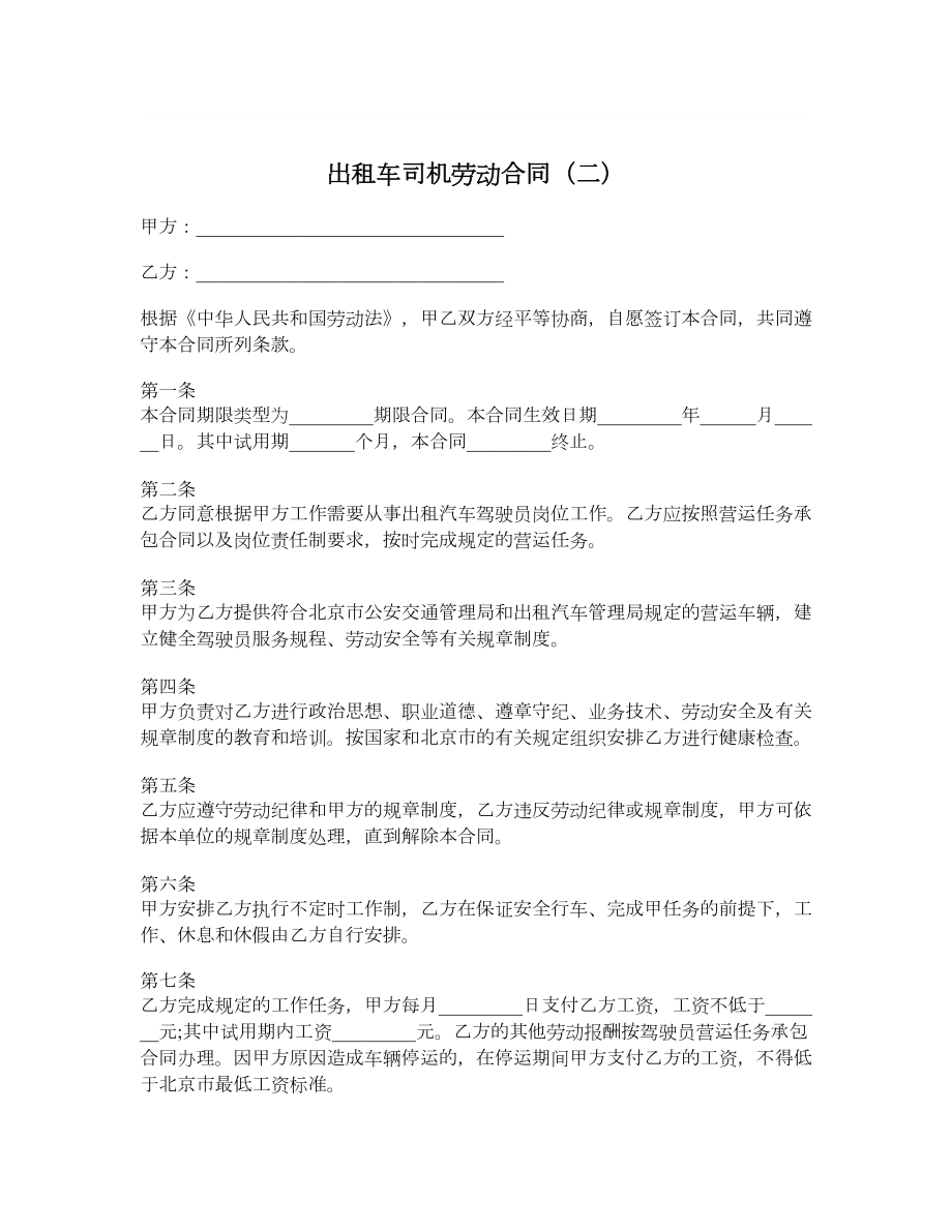 出租车司机劳动合同（二）.doc_第1页