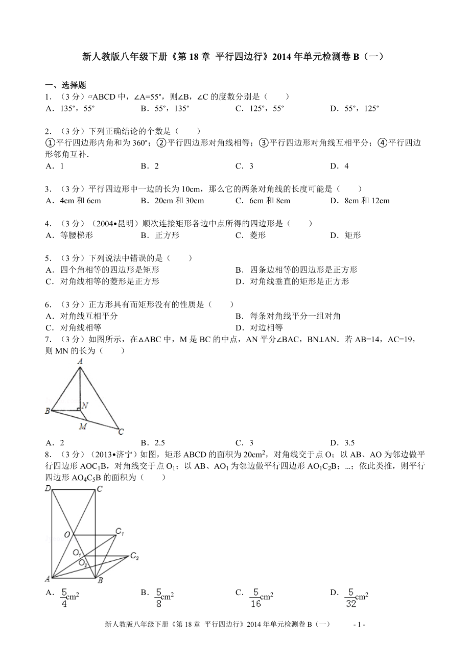 新人教版八年级下册《第18章平行四边行》2014年单元检测卷B（一）.doc_第1页