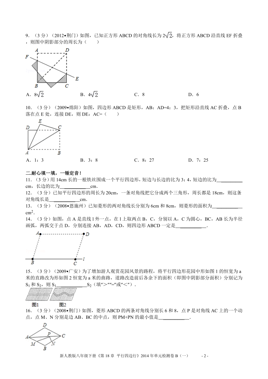 新人教版八年级下册《第18章平行四边行》2014年单元检测卷B（一）.doc_第2页