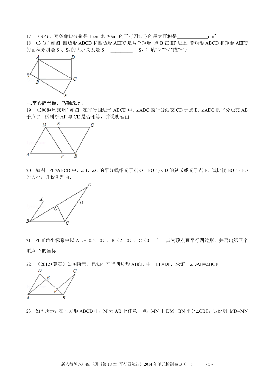 新人教版八年级下册《第18章平行四边行》2014年单元检测卷B（一）.doc_第3页