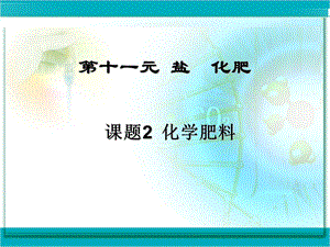 课题2　化学肥料3.ppt