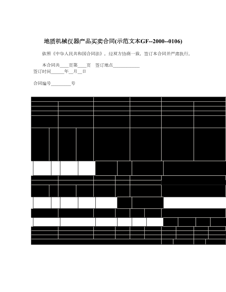 地质机械仪器产品买卖合同示范文本GF20000106.doc_第1页