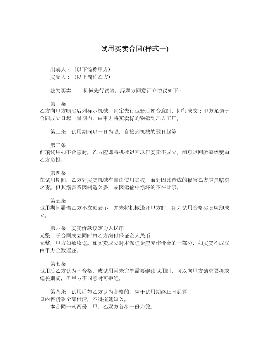 试用买卖合同样式一.doc_第1页