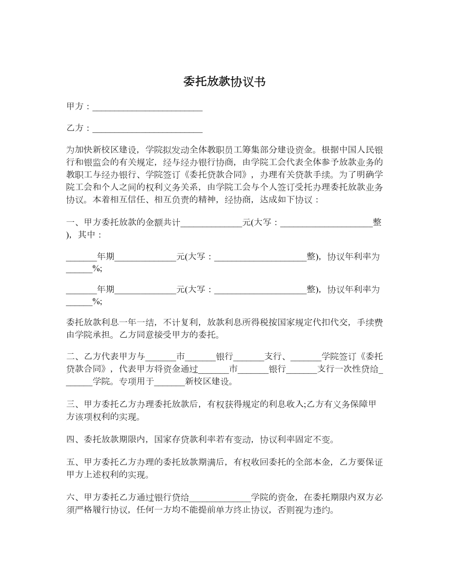 委托放款协议书.doc_第1页