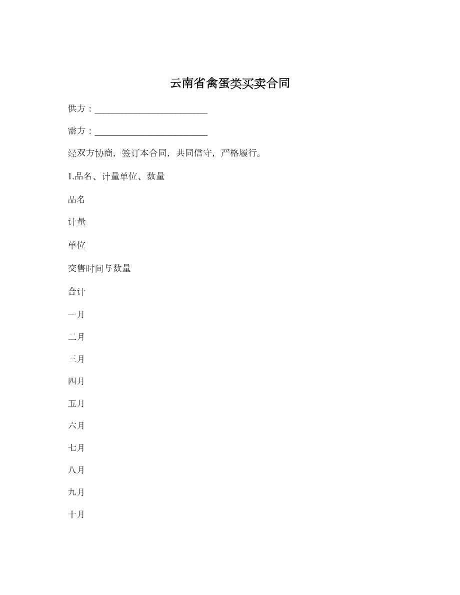 云南省禽蛋类买卖合同.doc_第1页