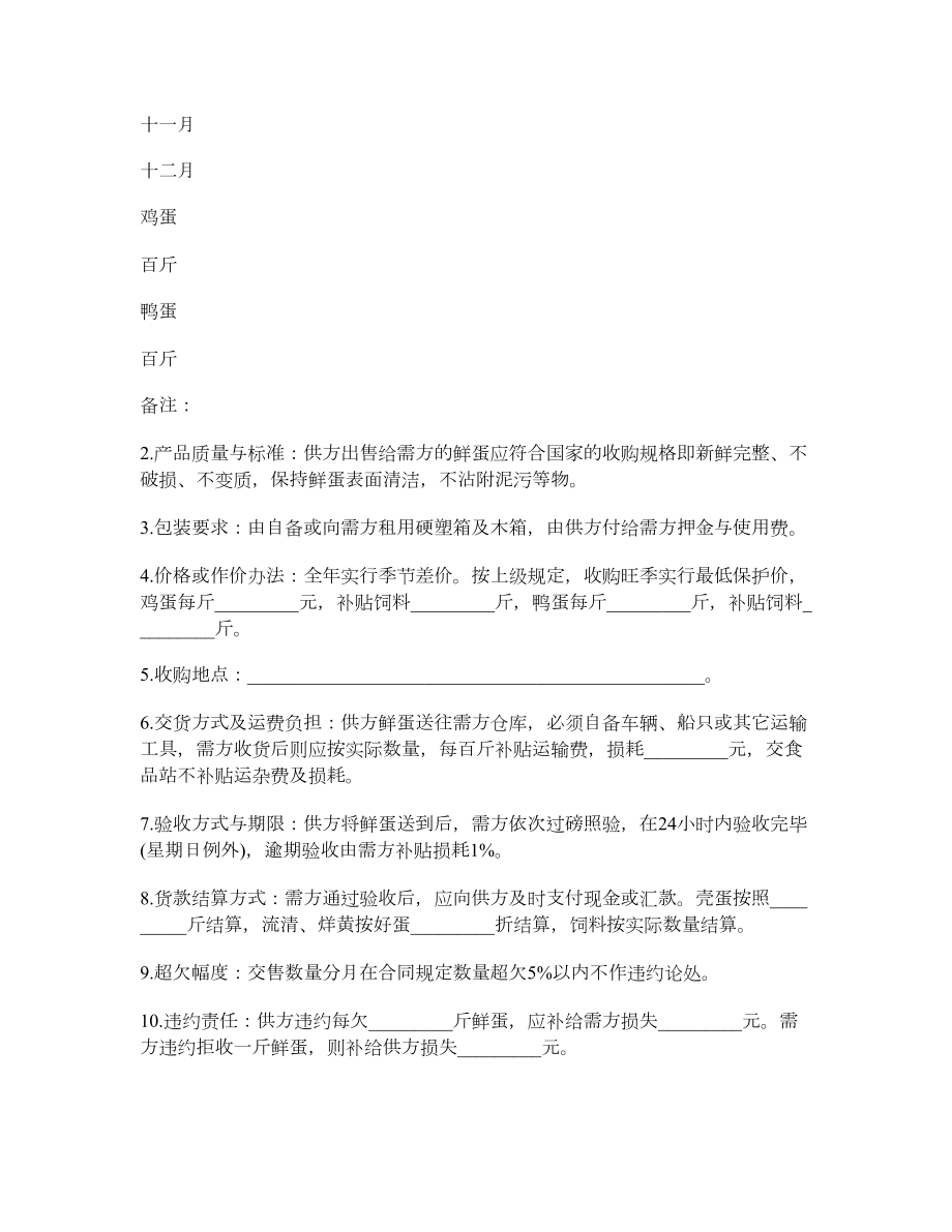 云南省禽蛋类买卖合同.doc_第2页