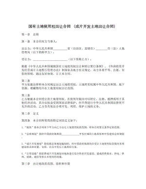 国有土地使用权出让合同 （成片开发土地出让合同）.doc