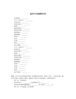 软件产品销售合同.doc