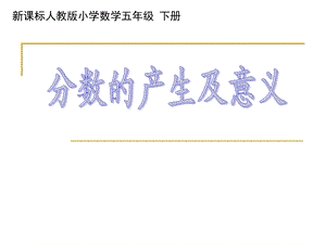 分数的产生及意义 (2).ppt