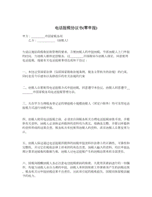 电话报税协议书(零申报).doc