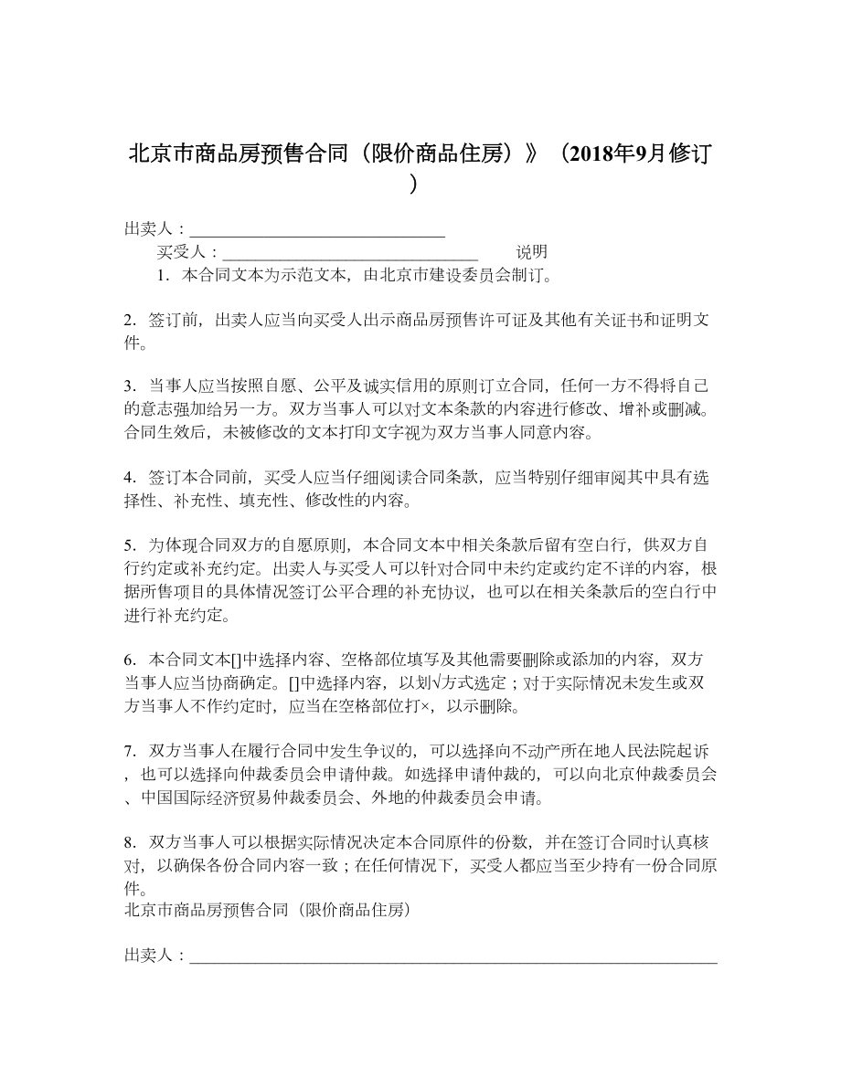 北京市商品房预售合同（限价商品住房）》（9月修订）.doc_第1页