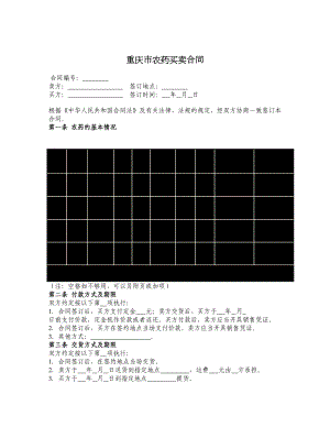 重庆市农药买卖合同.doc