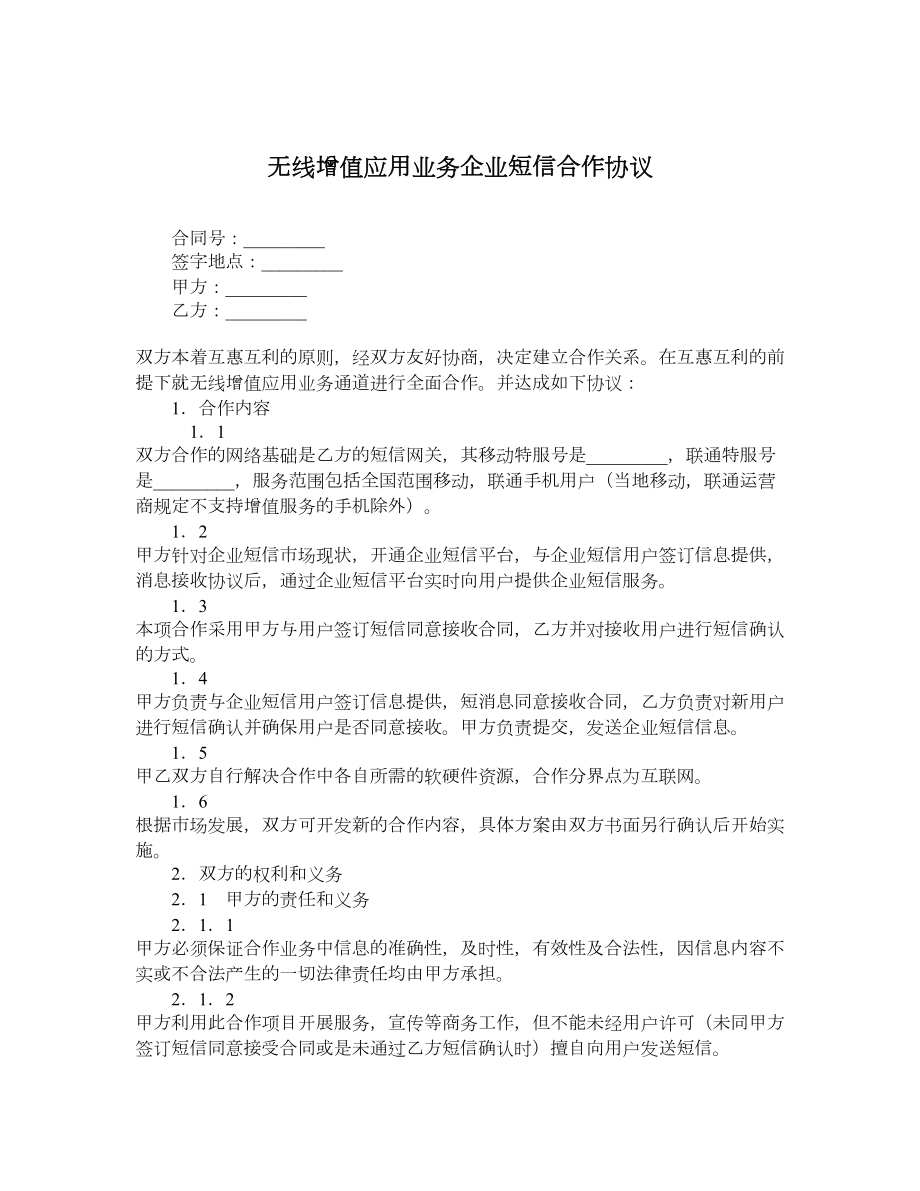 无线增值应用业务企业短信合作协议.doc_第1页