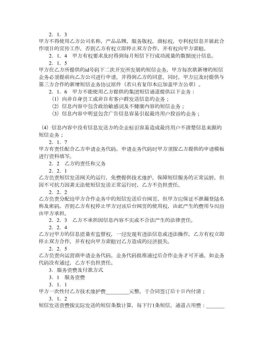 无线增值应用业务企业短信合作协议.doc_第2页